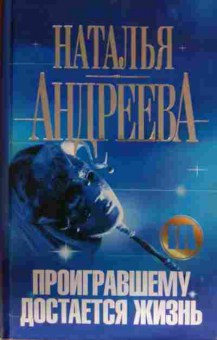 Книга Андреева Н. Проигравшему достаётся жизнь, 11-13785, Баград.рф